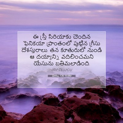 Picture 07 - మార్కు 7:26 TELIRV - ఈ స్త్రీ సిరియాకు - Bible Verse Picture