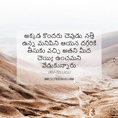 Picture 07 - మార్కు 7:32 TELIRV - అక్కడ కొందరు - Bible Verse Picture
