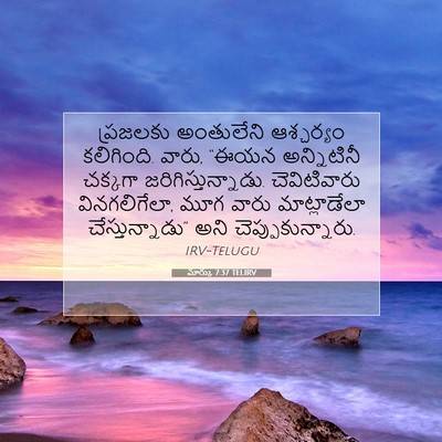 Picture 07 - మార్కు 7:37 TELIRV - ప్రజలకు అంతులేని - Bible Verse Picture