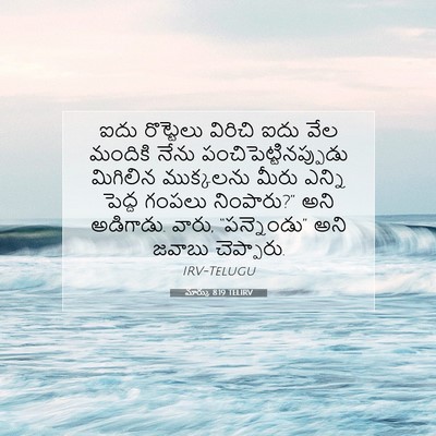 Picture 07 - మార్కు 8:19 TELIRV - ఐదు రొట్టెలు - Bible Verse Picture