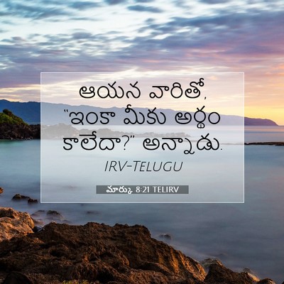 Picture 07 - మార్కు 8:21 TELIRV - ఆయన వారితో, “ఇంకా - Bible Verse Picture