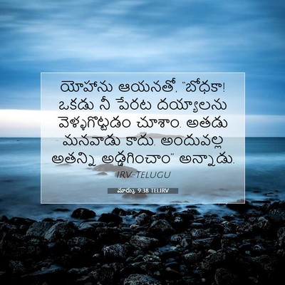 Picture 07 - మార్కు 9:38 TELIRV - యోహాను ఆయనతో, - Bible Verse Picture