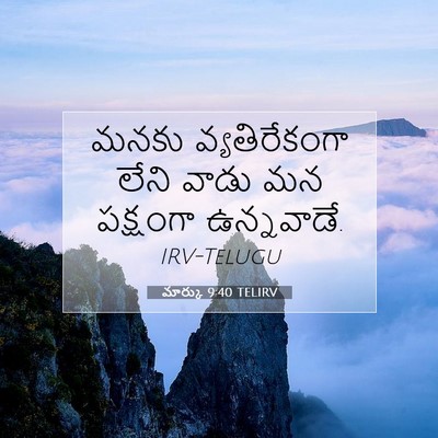Picture 07 - మార్కు 9:40 TELIRV - మనకు వ్యతిరేకంగా - Bible Verse Picture