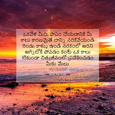 Picture 07 - మార్కు 9:46 TELIRV - ఒకవేళ మీరు పాపం - Bible Verse Picture