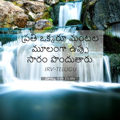 Picture 07 - మార్కు 9:49 TELIRV - ప్రతి ఒక్కరూ మంటల - Bible Verse Picture