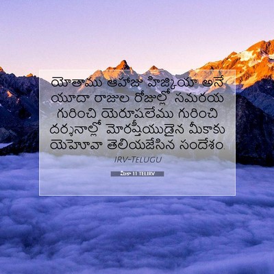 Picture 07 - మీకా 1:1 TELIRV - యోతాము ఆహాజు - Bible Verse Picture