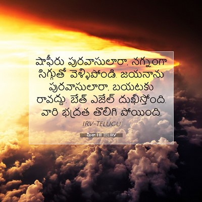 Picture 07 - మీకా 1:11 TELIRV - షాఫీరు - Bible Verse Picture