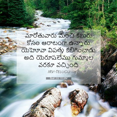 Picture 07 - మీకా 1:12 TELIRV - మారోతువారు మంచి - Bible Verse Picture