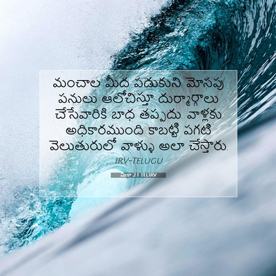 Picture 07 - మీకా 2:1 TELIRV - మంచాల మీద పడుకుని - Bible Verse Picture