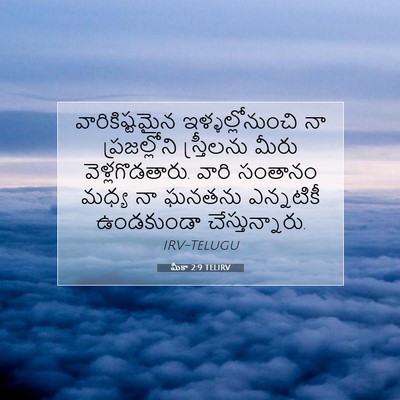Picture 07 - మీకా 2:9 TELIRV - వారికిష్టమైన - Bible Verse Picture