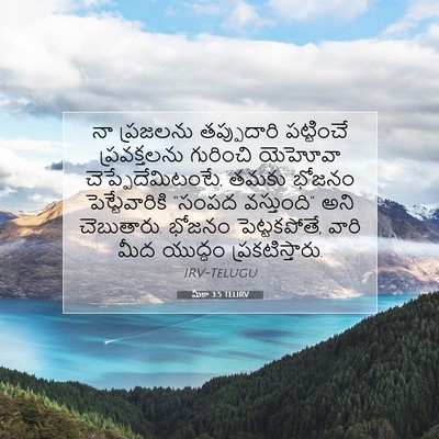 Picture 07 - మీకా 3:5 TELIRV - నా ప్రజలను - Bible Verse Picture