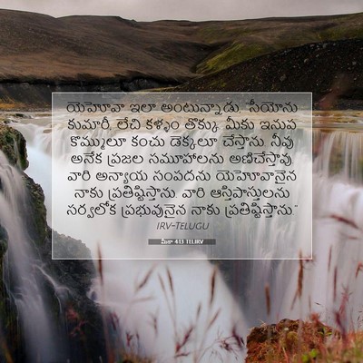 Picture 07 - మీకా 4:13 TELIRV - యెహోవా ఇలా - Bible Verse Picture