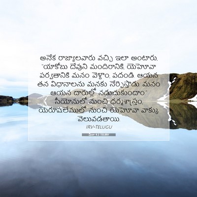 Picture 07 - మీకా 4:2 TELIRV - అనేక రాజ్యాలవారు - Bible Verse Picture
