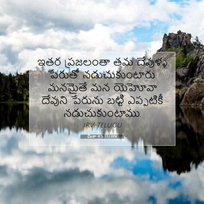 Picture 07 - మీకా 4:5 TELIRV - ఇతర ప్రజలంతా తమ - Bible Verse Picture