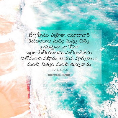 Picture 07 - మీకా 5:2 TELIRV - బేత్లెహేము - Bible Verse Picture
