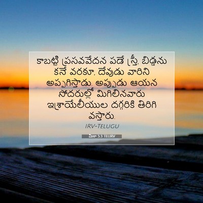 Picture 07 - మీకా 5:3 TELIRV - కాబట్టి ప్రసవవేదన - Bible Verse Picture