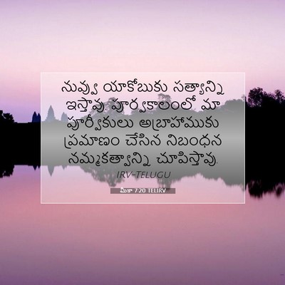 Picture 07 - మీకా 7:20 TELIRV - నువ్వు యాకోబుకు - Bible Verse Picture
