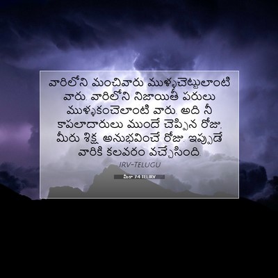 Picture 07 - మీకా 7:4 TELIRV - వారిలోని మంచివారు - Bible Verse Picture