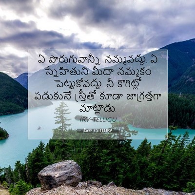 Picture 07 - మీకా 7:5 TELIRV - ఏ పొరుగువాన్నీ - Bible Verse Picture