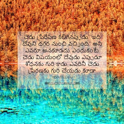Picture 07 - యాకోబు పత్రిక 1:13 TELIRV - చెడు ప్రేరేపణ - Bible Verse Picture