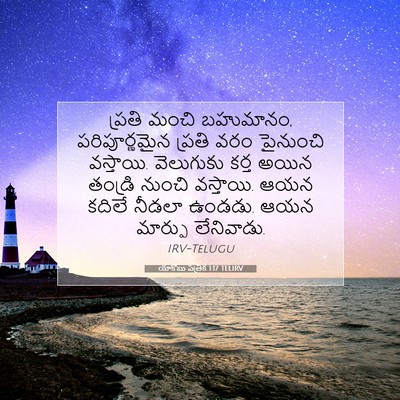 Picture 07 - యాకోబు పత్రిక 1:17 TELIRV - ప్రతి మంచి - Bible Verse Picture