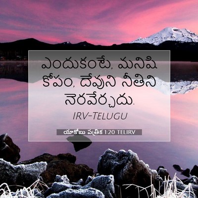 Picture 07 - యాకోబు పత్రిక 1:20 TELIRV - ఎందుకంటే, మనిషి - Bible Verse Picture