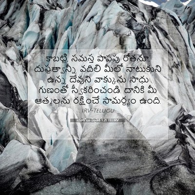 Picture 07 - యాకోబు పత్రిక 1:21 TELIRV - కాబట్టి, సమస్త - Bible Verse Picture