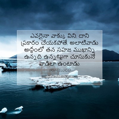 Picture 07 - యాకోబు పత్రిక 1:23 TELIRV - ఎవరైనా వాక్కు - Bible Verse Picture