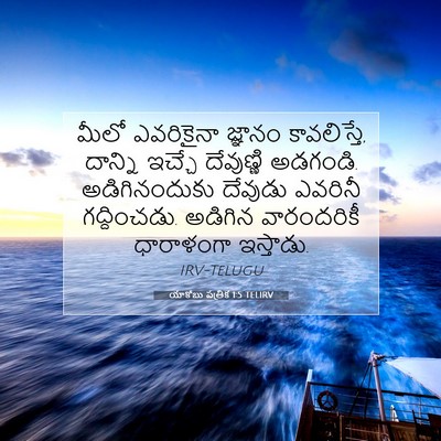 Picture 07 - యాకోబు పత్రిక 1:5 TELIRV - మీలో ఎవరికైనా - Bible Verse Picture