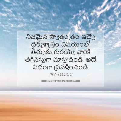 Picture 07 - యాకోబు పత్రిక 2:12 TELIRV - నిజమైన స్వాతంత్రం - Bible Verse Picture