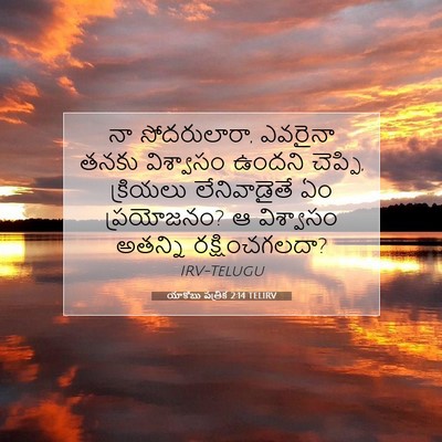 Picture 07 - యాకోబు పత్రిక 2:14 TELIRV - నా సోదరులారా, - Bible Verse Picture