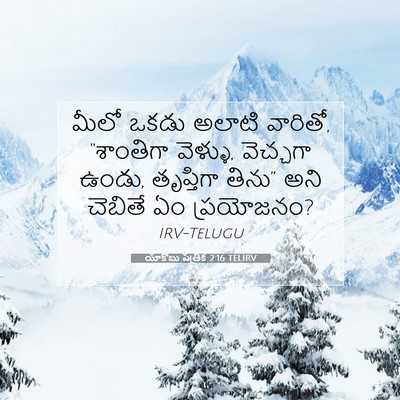Picture 07 - యాకోబు పత్రిక 2:16 TELIRV - మీలో ఒకడు అలాటి - Bible Verse Picture