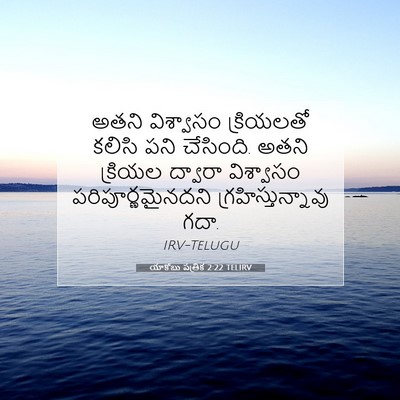 Picture 07 - యాకోబు పత్రిక 2:22 TELIRV - అతని విశ్వాసం - Bible Verse Picture