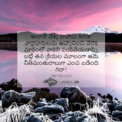 Picture 07 - యాకోబు పత్రిక 2:25 TELIRV - అలానే వేశ్య - Bible Verse Picture