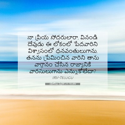 Picture 07 - యాకోబు పత్రిక 2:5 TELIRV - నా ప్రియ - Bible Verse Picture