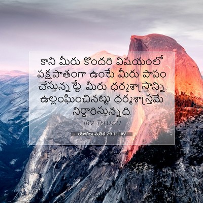 Picture 07 - యాకోబు పత్రిక 2:9 TELIRV - కాని మీరు కొందరి - Bible Verse Picture