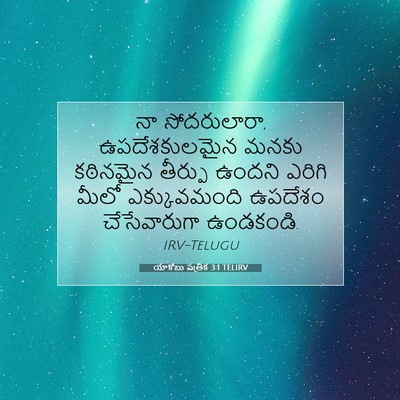 Picture 07 - యాకోబు పత్రిక 3:1 TELIRV - నా సోదరులారా, - Bible Verse Picture