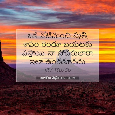 Picture 07 - యాకోబు పత్రిక 3:10 TELIRV - ఒకే నోటినుంచి - Bible Verse Picture