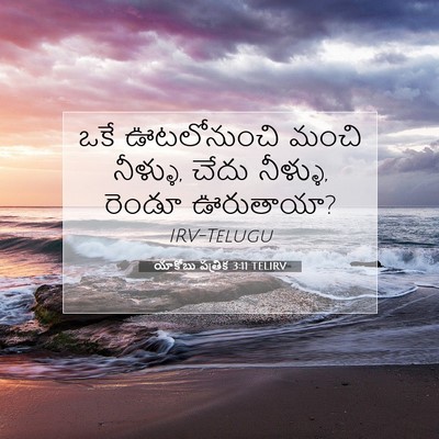 Picture 07 - యాకోబు పత్రిక 3:11 TELIRV - ఒకే ఊటలోనుంచి - Bible Verse Picture