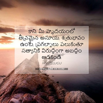 Picture 07 - యాకోబు పత్రిక 3:14 TELIRV - కాని, మీ హృదయంలో - Bible Verse Picture