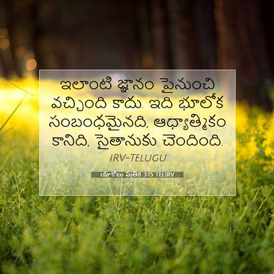 Picture 07 - యాకోబు పత్రిక 3:15 TELIRV - ఇలాంటి జ్ఞానం - Bible Verse Picture