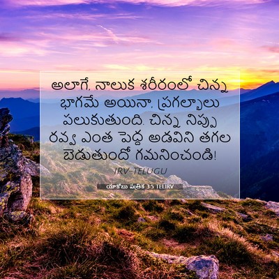Picture 07 - యాకోబు పత్రిక 3:5 TELIRV - అలాగే, నాలుక - Bible Verse Picture