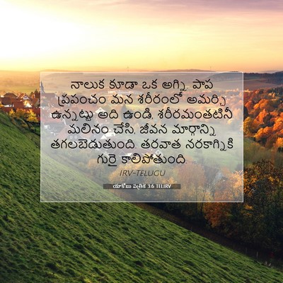 Picture 07 - యాకోబు పత్రిక 3:6 TELIRV - నాలుక కూడా ఒక - Bible Verse Picture
