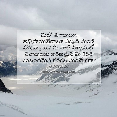 Picture 07 - యాకోబు పత్రిక 4:1 TELIRV - మీలో తగాదాలూ, - Bible Verse Picture