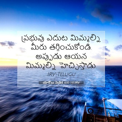 Picture 07 - యాకోబు పత్రిక 4:10 TELIRV - ప్రభువు ఎదుట - Bible Verse Picture