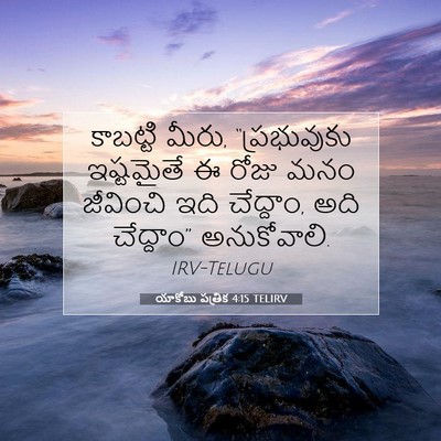 Picture 07 - యాకోబు పత్రిక 4:15 TELIRV - కాబట్టి మీరు, - Bible Verse Picture