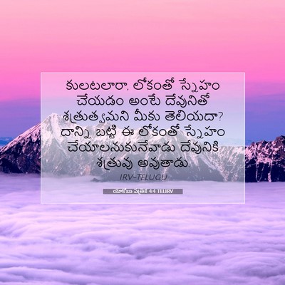 Picture 07 - యాకోబు పత్రిక 4:4 TELIRV - కులటలారా, లోకంతో - Bible Verse Picture