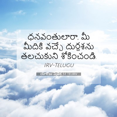 Picture 07 - యాకోబు పత్రిక 5:1 TELIRV - ధనవంతులారా, మీ - Bible Verse Picture
