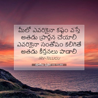 Picture 07 - యాకోబు పత్రిక 5:13 TELIRV - మీలో ఎవరికైనా - Bible Verse Picture