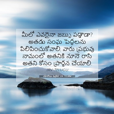 Picture 07 - యాకోబు పత్రిక 5:14 TELIRV - మీలో ఎవరైనా జబ్బు - Bible Verse Picture